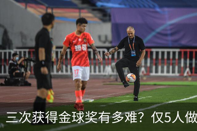 三次获得金球奖有多难？仅5人做到，C罗上榜，梅西第九座也有希望